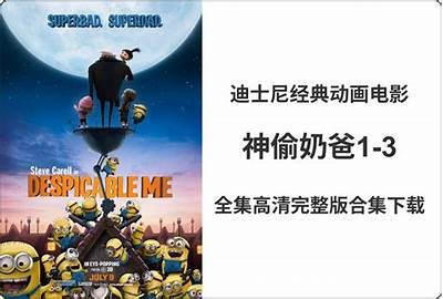 免费观看《神偷奶爸》电视剧全集国语版，精彩剧情不容错过！