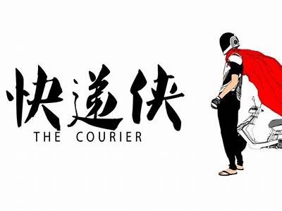免费观看《快递侠》电影完整版的有效途径与推荐平台介绍