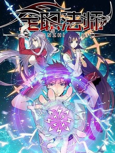全职法师漫画全集在线阅读，无广告干扰，畅享精彩剧情