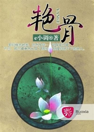 《艳骨2》电视剧全剧免费在线观看，精彩剧情不容错过！